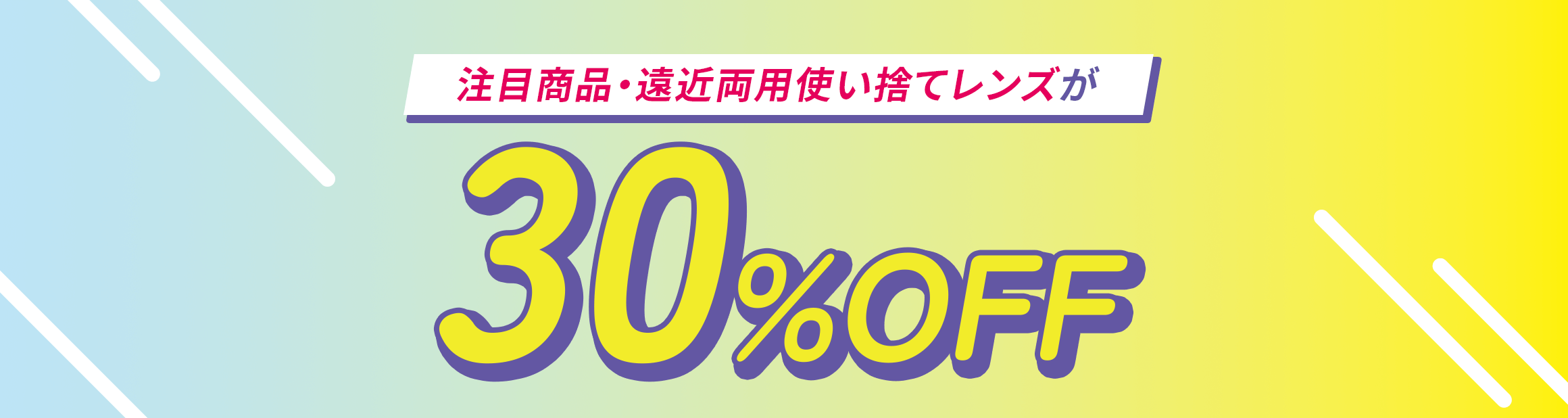 注目商品・遠近両用使い捨てレンズが30%OFF