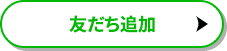 友だち追加