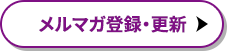 メルマガ登録・更新