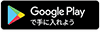 Google Playで手に入れよう