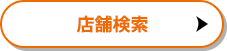 店舗検索