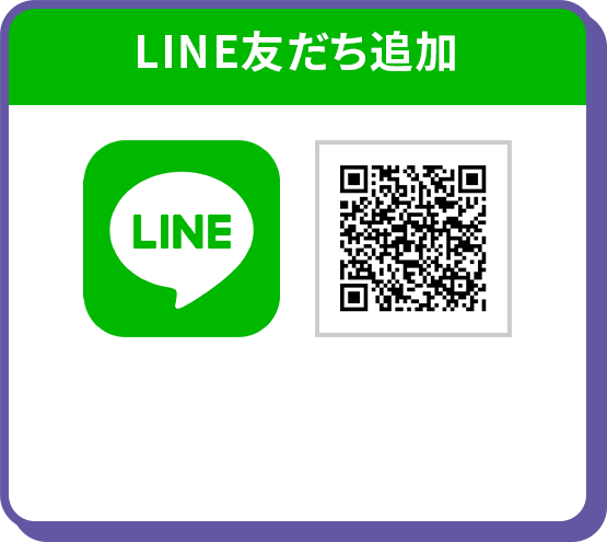 LINE友だち追加