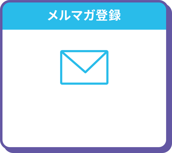 メルマガ登録