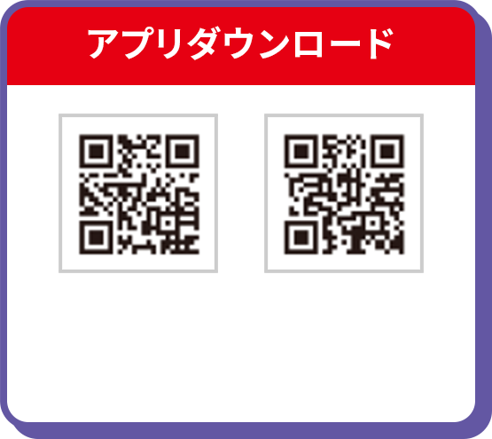 アプリダウンロード