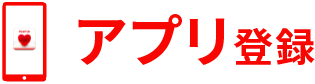 アプリ登録
