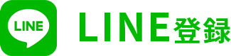 LINE登録