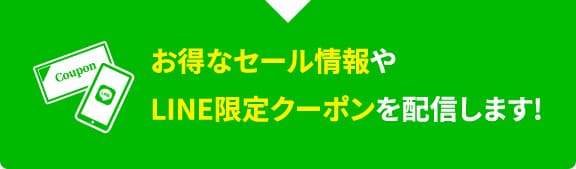 お得なセール情報やLINE限定クーポンを配信します!