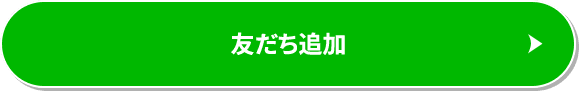 友だち追加
