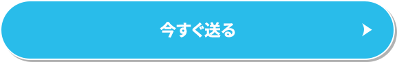 今すぐ送る