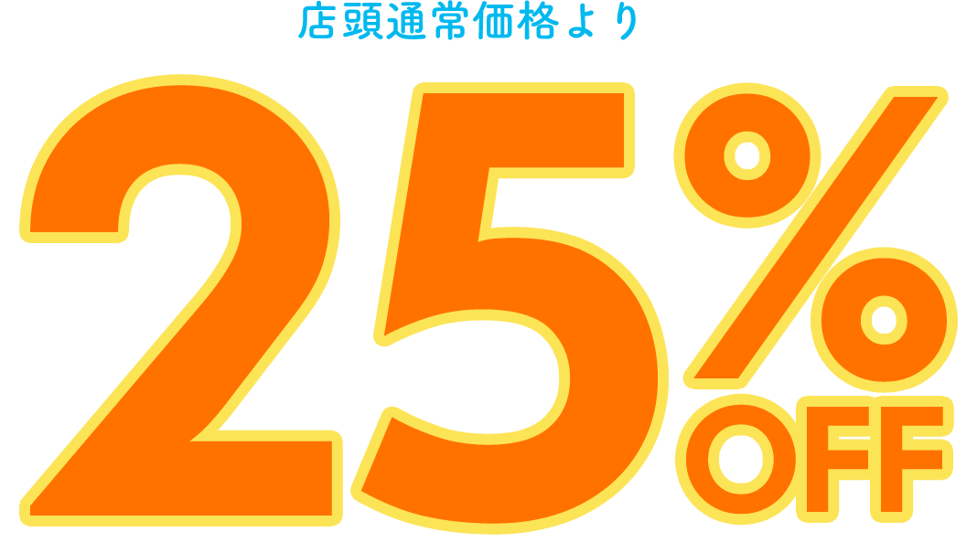 店頭通常価格より25%off