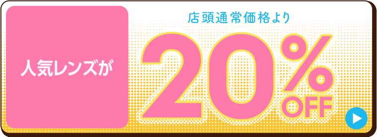 人気レンズが20%off