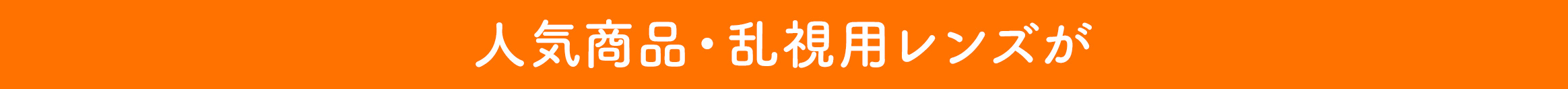 人気商品・乱使用レンズが