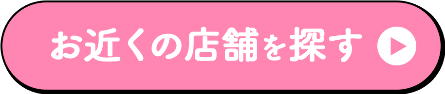お近くの店舗を探す