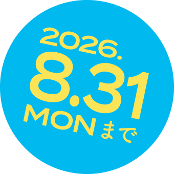 2026.8.31 MON まで
