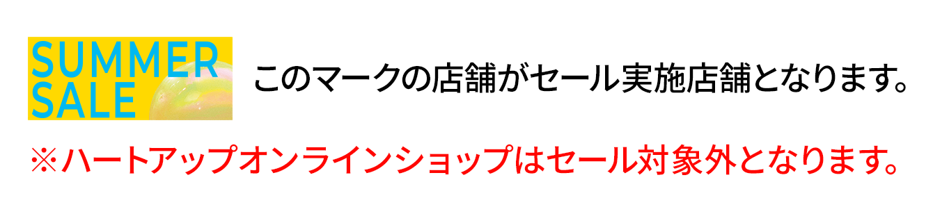 SUMMER SALEマークの店舗がセール実施店となります。※ハートアップオンラインショップはセール対象外となります。