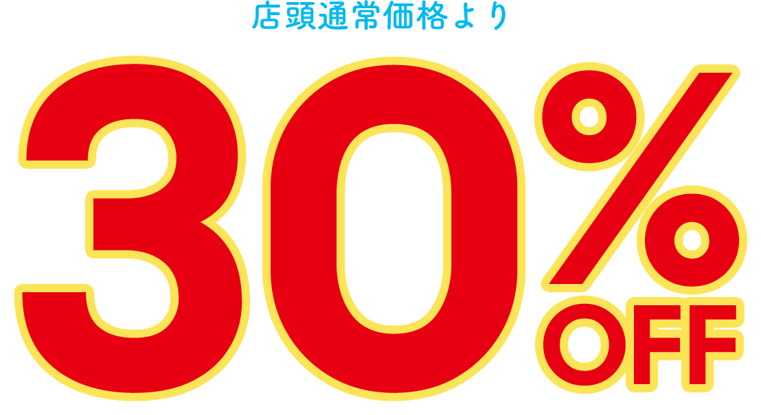 店頭通常価格より30%off