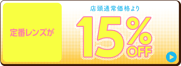 定番レンズが15%off