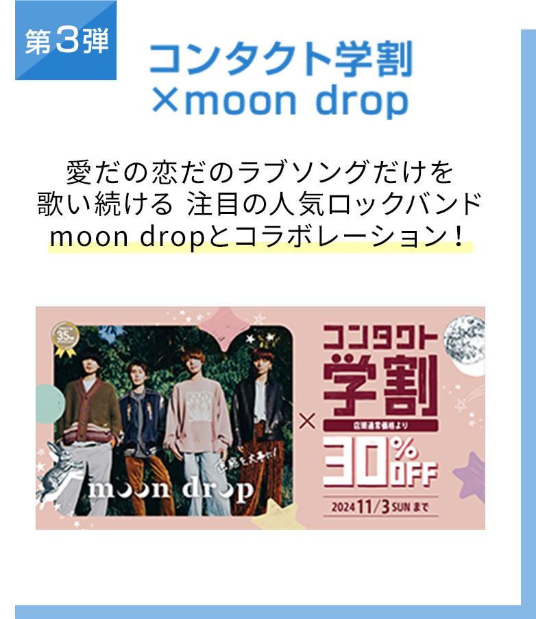 第3弾 コンタクト学割×moon drop 愛だの恋だのラブソングだけを歌い続ける 注目の人気ロックバンドmoon dropとコラボレーション！