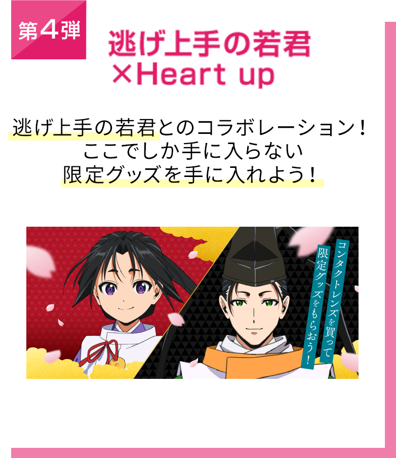 第4弾 逃げ上手の若君×Heart up 逃げ上手の若君とのコラボレーション！ここでしか手に入らない限定グッズを手に入れよう！