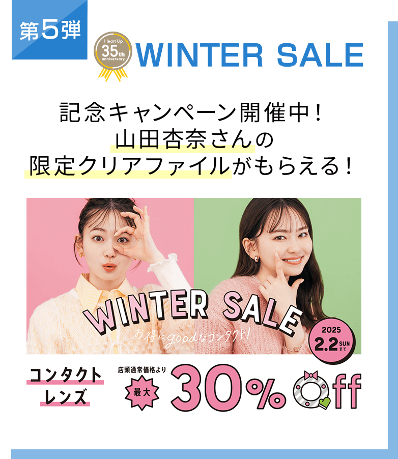 第5弾 ハートアップ 35th anniversary Winter Sale 記念キャンペーンを開催中！山田杏奈さんの限定クリアファイルがもらえる！