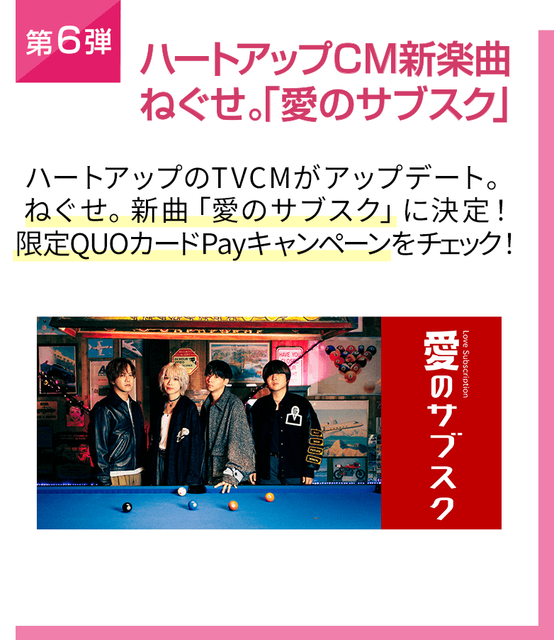 第6弾 ハートアップCM新楽曲 ねぐせ。「愛のサブスク」
