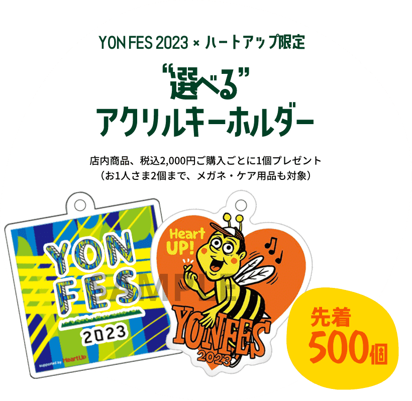 【先着500個】YON FES 2023 × ハートアップ限定 選べるアクリルキーホルダー 店内商品、税込2,000円ご購入ごとに1個プレゼント(お1人さま2個まで、メガネ・ケア用品も対象)
