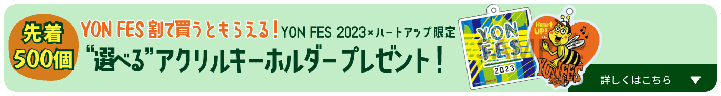 先着500個 YONFES割で買うともらえる！選べるオーバーレイアクリルキーホルダープレゼント！詳しくはこちら