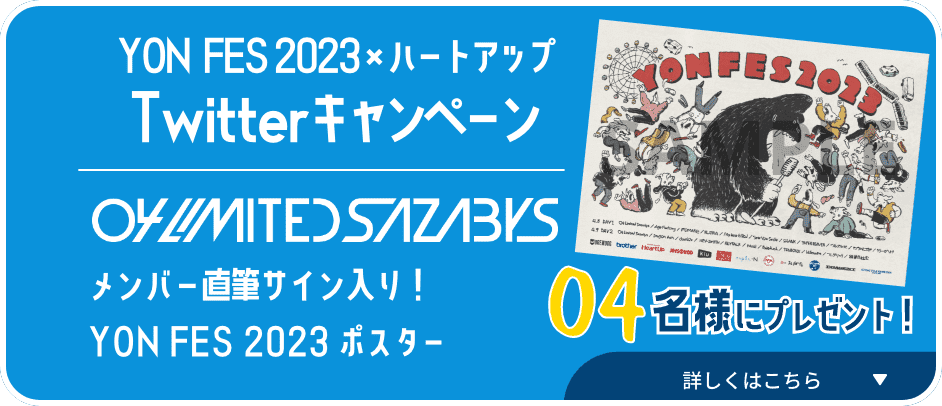 04 Limited Sazabys メンバー直筆サイン入り YONFES2023ポスター 04名様にプレゼント