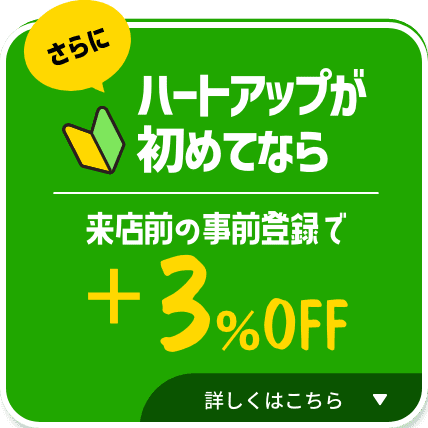 さらにハートアップが初めてなら来店前の事前登録で+3%OFF