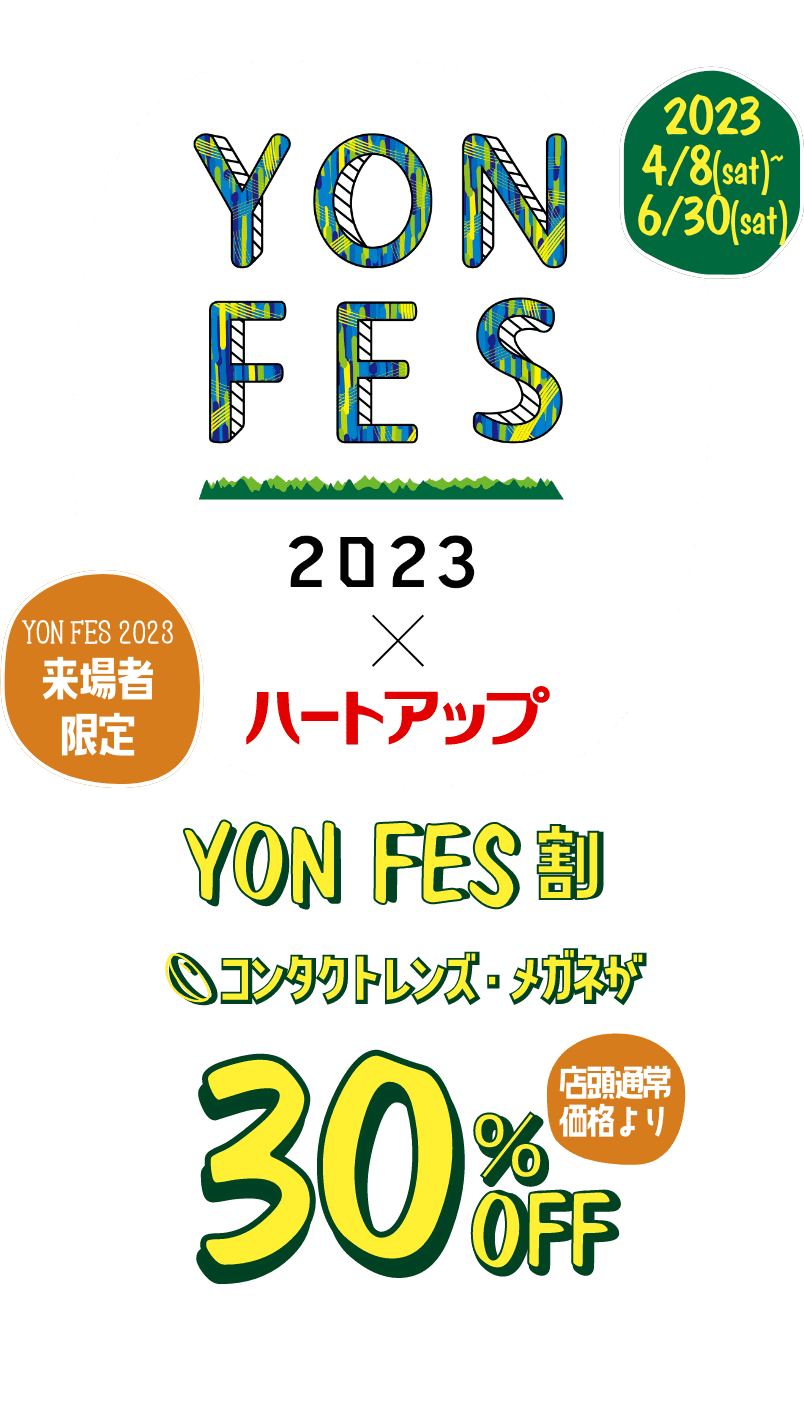 YONFES割 コンタクト・メガネが店頭通常価格より30%OFF