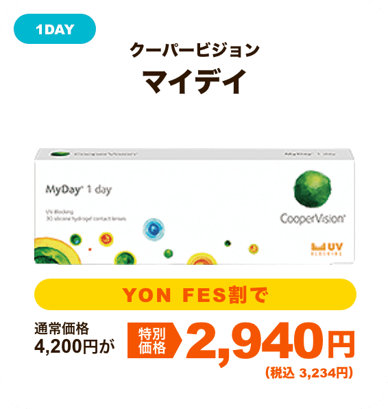 クーパービジョン マイデイ