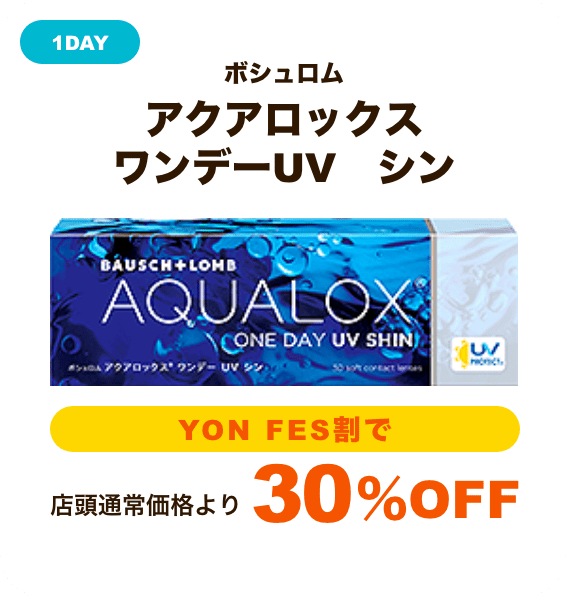 ボシュロム アクアロックスワンデーUV　シン