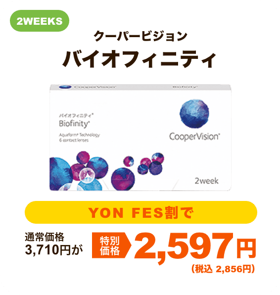 クーパービジョン バイオフィニティ