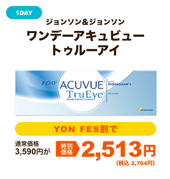 ジョンソン＆ジョンソン ワンデーアキュビュートゥルーアイ