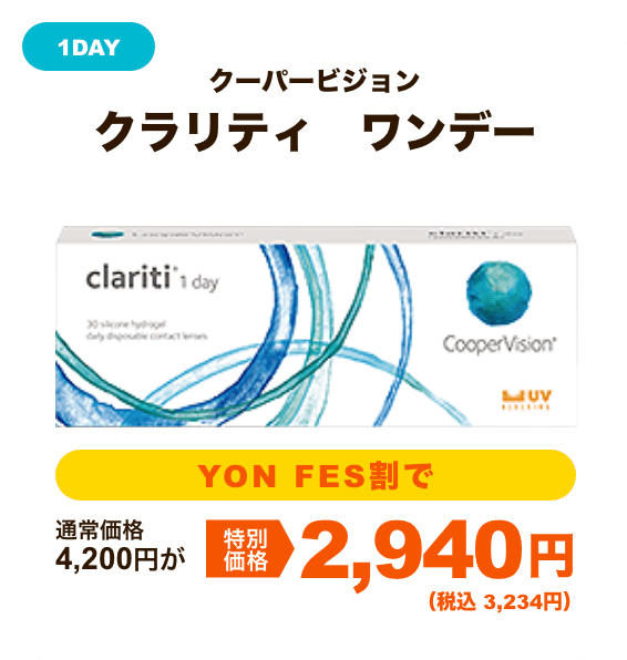 クーパービジョン クラリティ　ワンデー