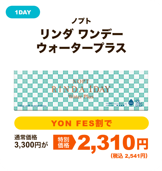 ノプト リンダ ワンデーウォータープラス