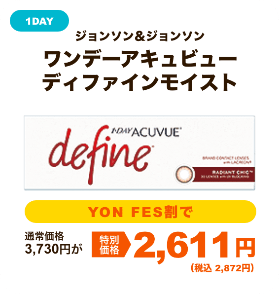 ジョンソン＆ジョンソン ワンデーアキュビューディファインモイスト