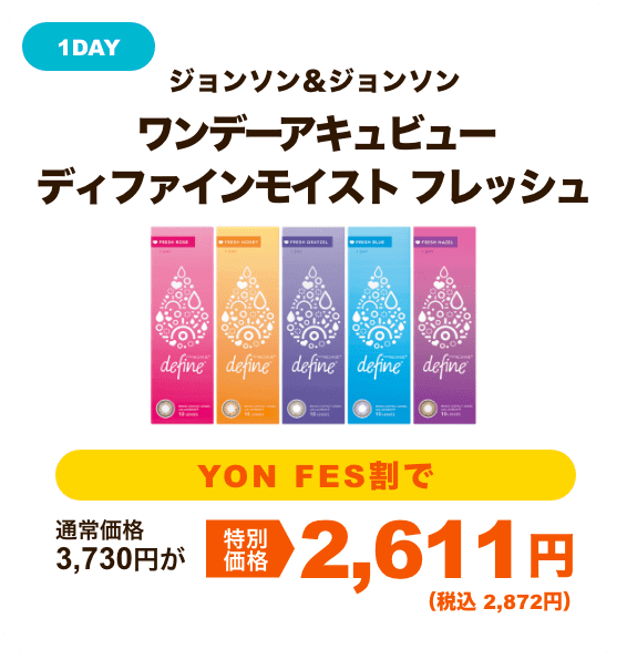 ジョンソン＆ジョンソン ワンデーアキュビューディファインモイスト フレッシュ
