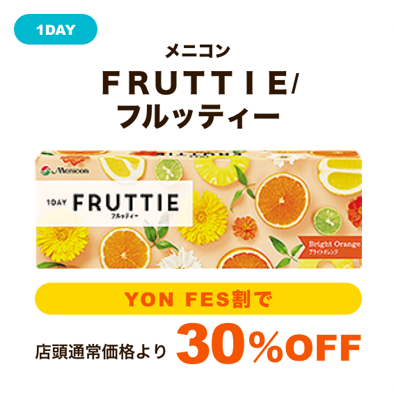 メニコン ＦＲＵＴＴＩＥ/フルッティー