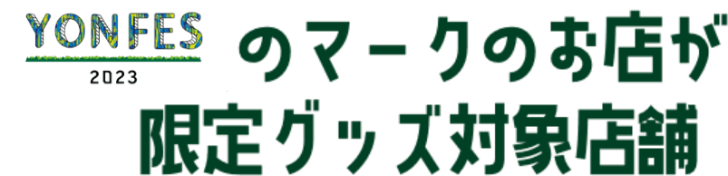 のマークのお店が限定グッズ対象店舗