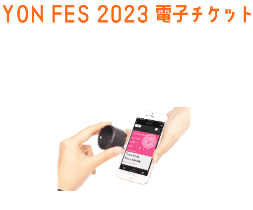 YON FES 2023 電子チケット