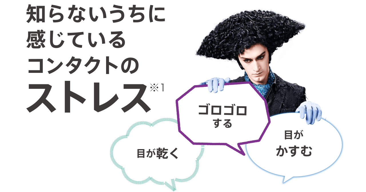 知らないうちに感じているコンタクトのストレス