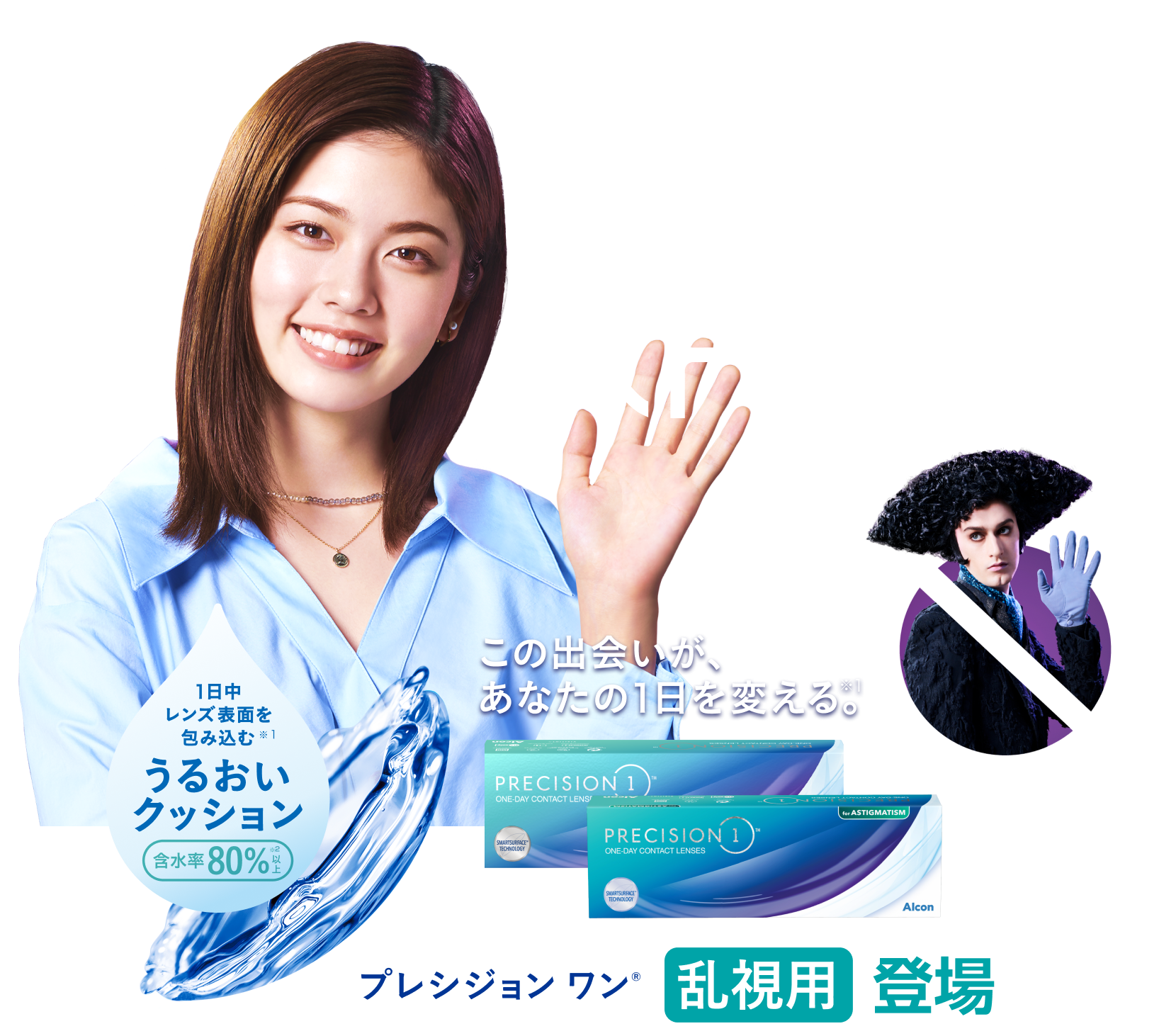 グッバイ コンタクトのストレス この出会いが、あなたの1日を変える。プレシジョン ワン®