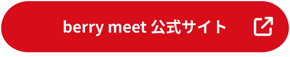 berry meet 公式サイト