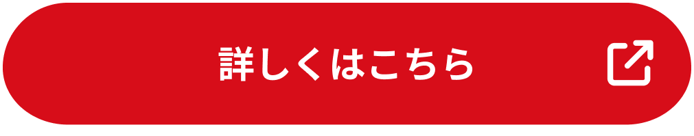 詳しくはこちら
