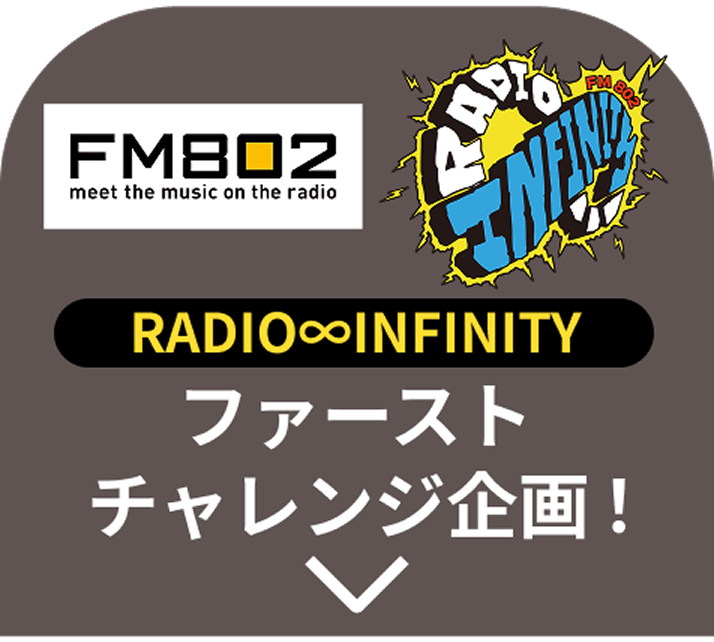 FM802 RADIO∞INFINITY ファーストチャレンジ企画！