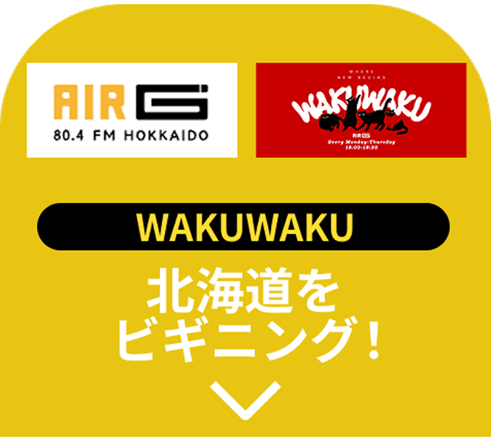 AIR-G WAKUWAKU 北海道をビギニング！