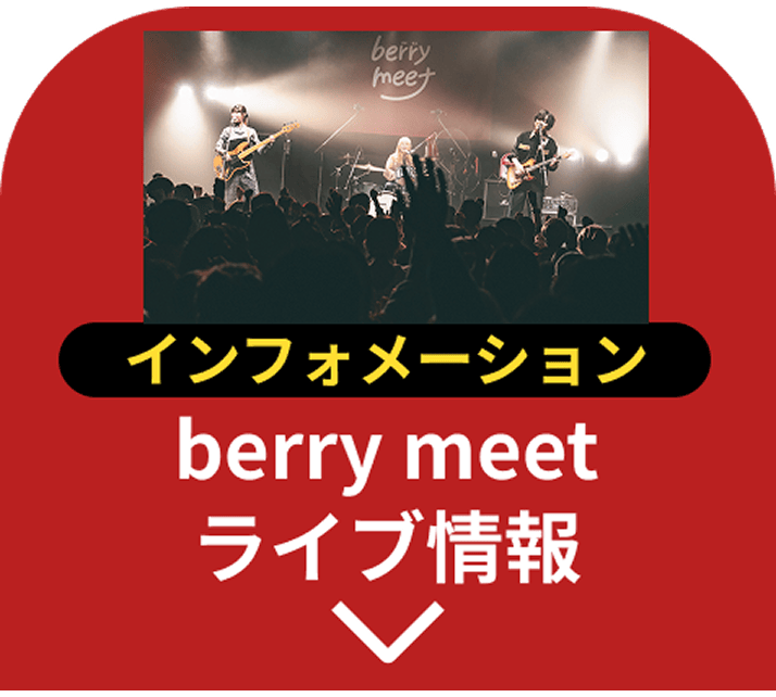インフォメーション berry meetライブ情報
