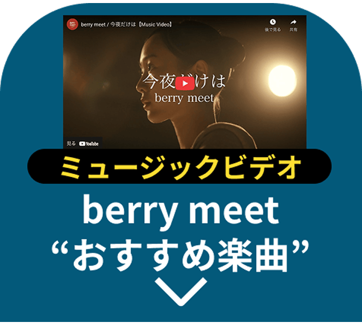 ミュージックビデオ berry meetおすすめ楽曲