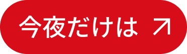 今夜だけは